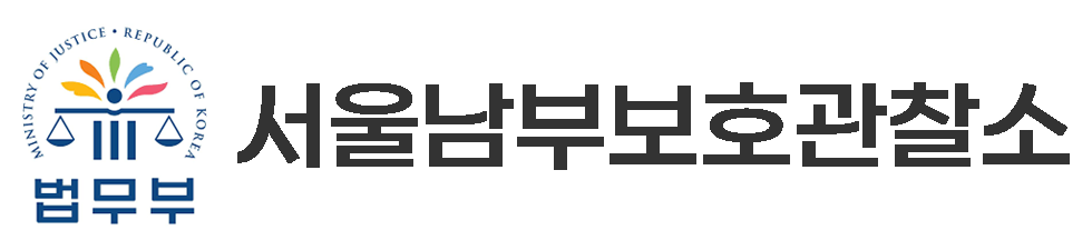 서울남부보호관찰소